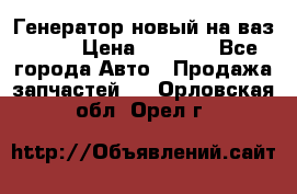 Генератор новый на ваз 2108 › Цена ­ 3 000 - Все города Авто » Продажа запчастей   . Орловская обл.,Орел г.